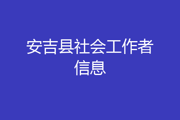 安吉县社会工作者信息