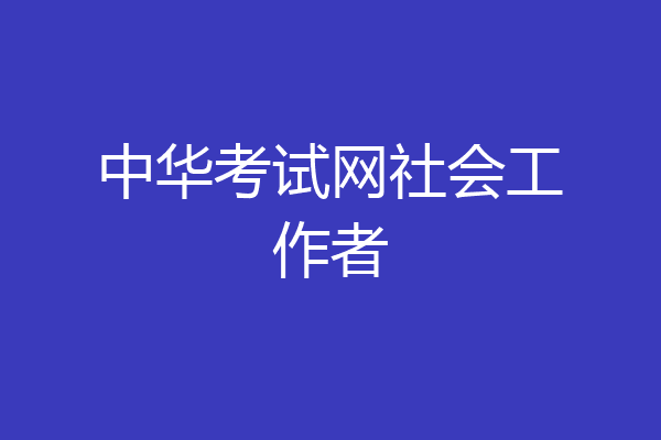 中华考试网社会工作者