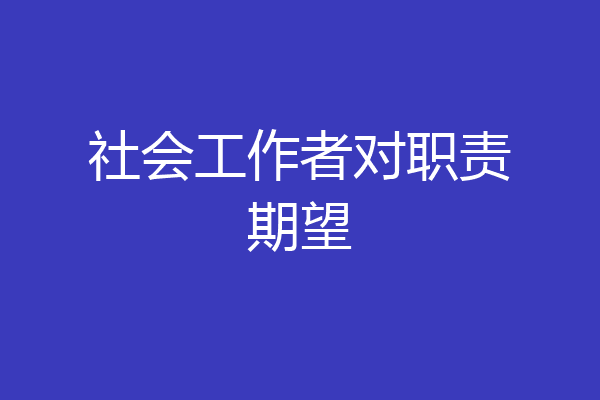 社会工作者对职责期望