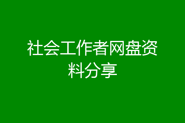 社会工作者网盘资料分享