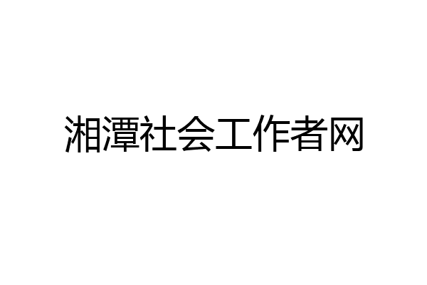 湘潭社会工作者网