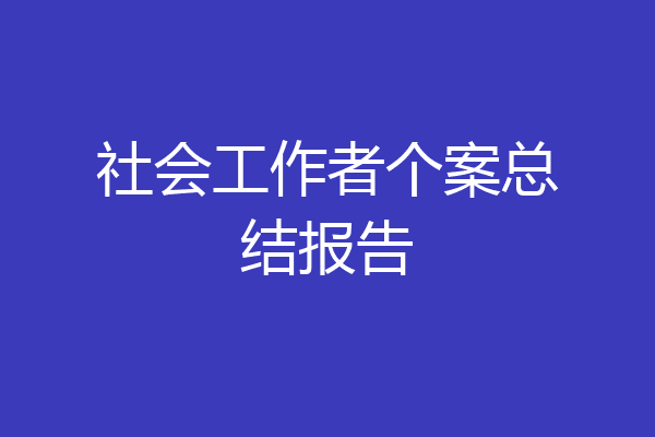 社会工作者个案总结报告