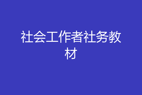 社会工作者社务教材
