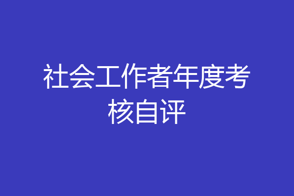 社会工作者年度考核自评