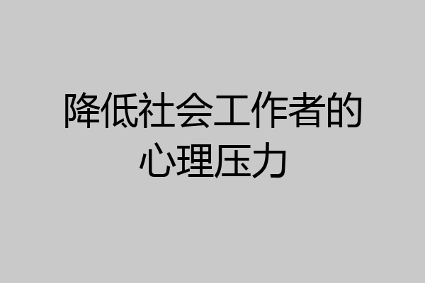 降低社会工作者的心理压力