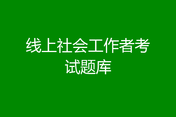 线上社会工作者考试题库
