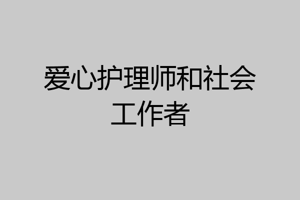 爱心护理师和社会工作者