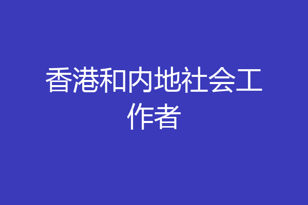 香港和内地社会工作者
