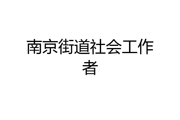 南京街道社会工作者