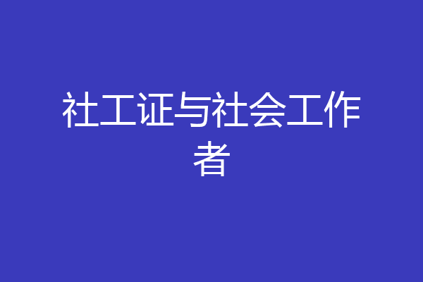 社工证与社会工作者