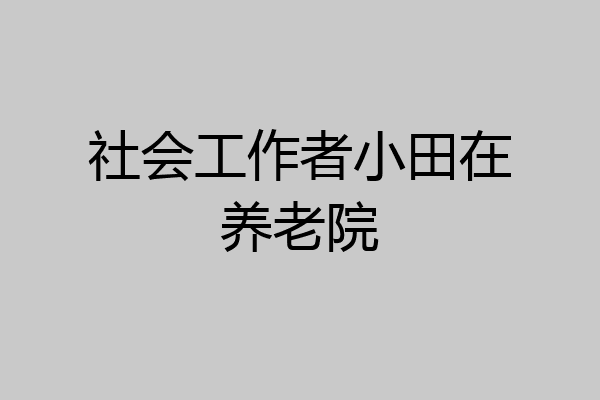社会工作者小田在养老院