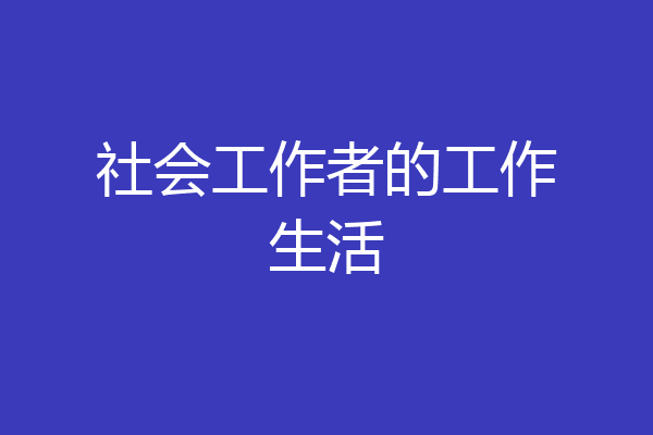 社会工作者的工作生活