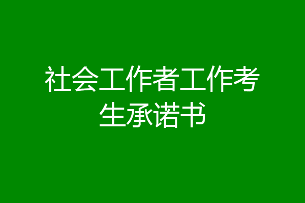 社会工作者工作考生承诺书