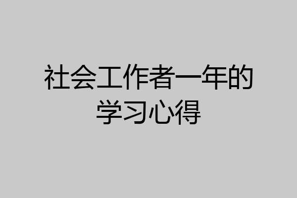 社会工作者一年的学习心得