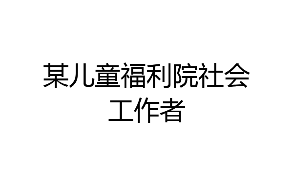 某儿童福利院社会工作者