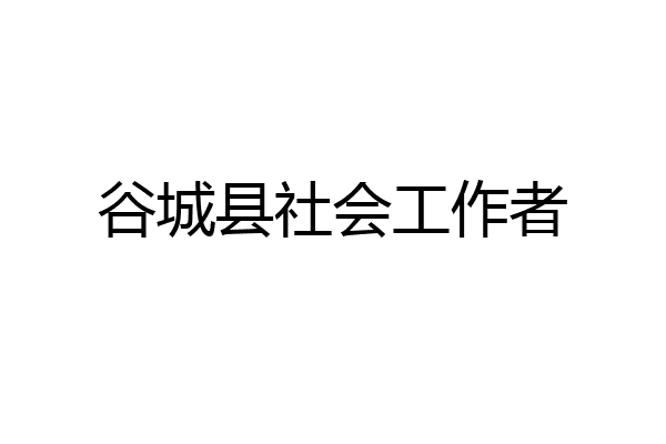 谷城县社会工作者