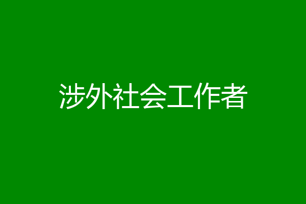 涉外社会工作者