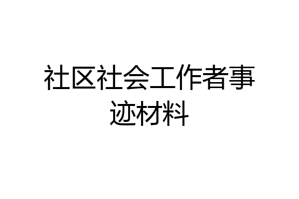 社区社会工作者事迹材料