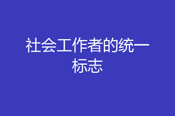 社会工作者的统一标志