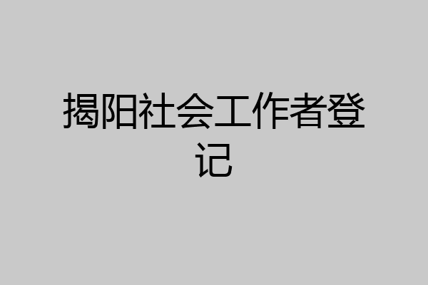 揭阳社会工作者登记