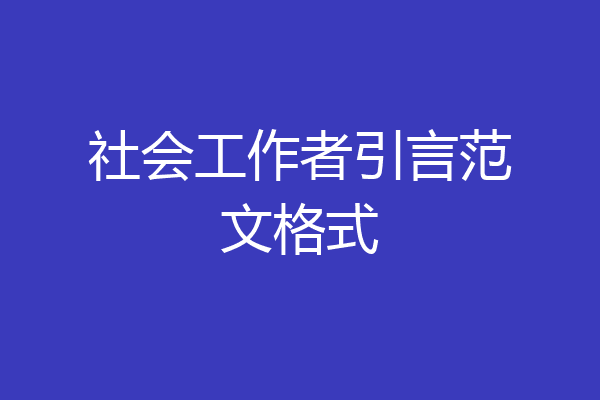 社会工作者引言范文格式