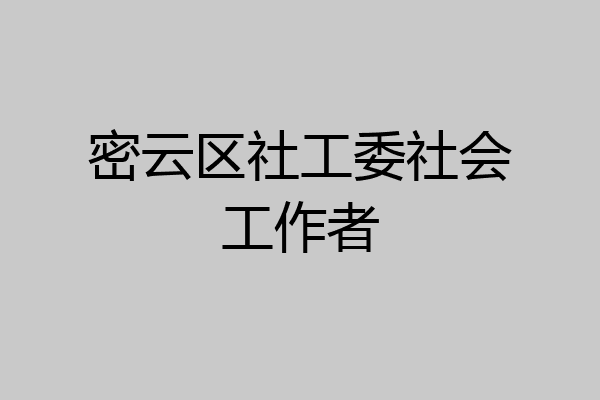 密云区社工委社会工作者