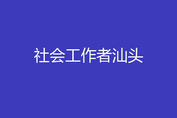 社会工作者汕头