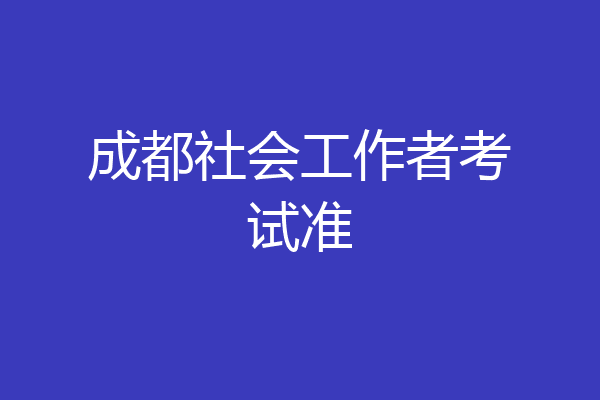 成都社会工作者考试准
