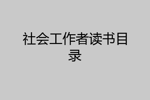 社会工作者读书目录