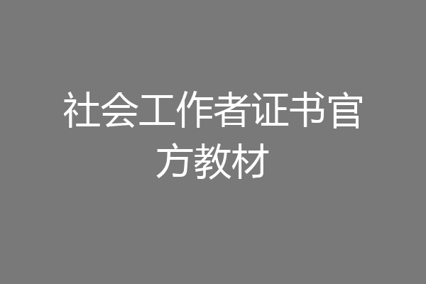 社会工作者证书官方教材