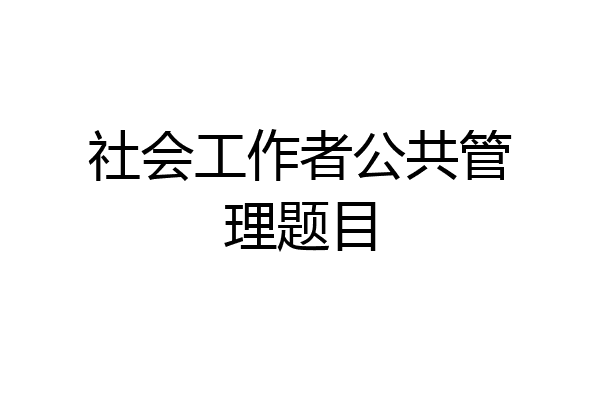 社会工作者公共管理题目