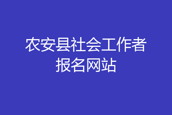 农安县社会工作者报名网站