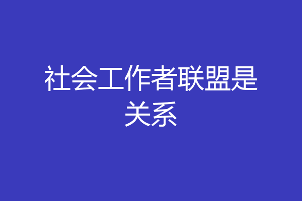 社会工作者联盟是关系