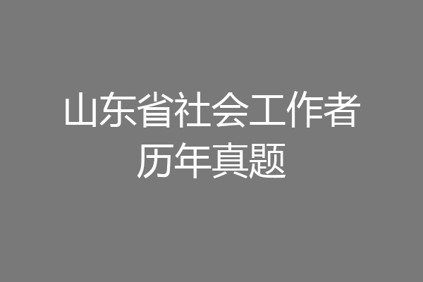 山东省社会工作者历年真题