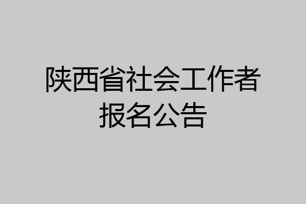 陕西省社会工作者报名公告