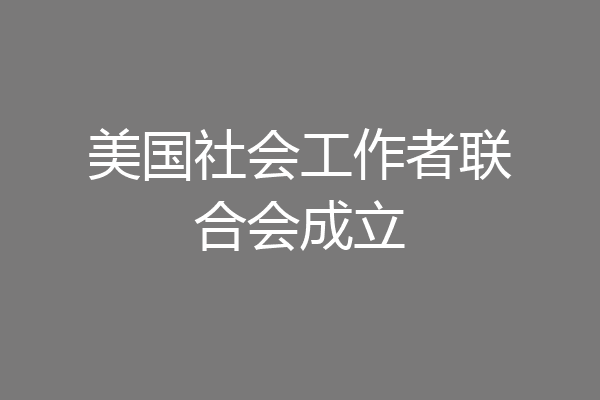 美国社会工作者联合会成立