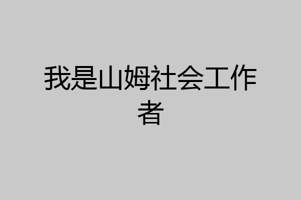 我是山姆社会工作者