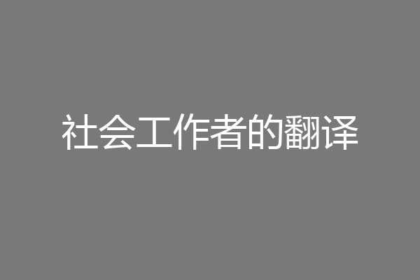 社会工作者的翻译