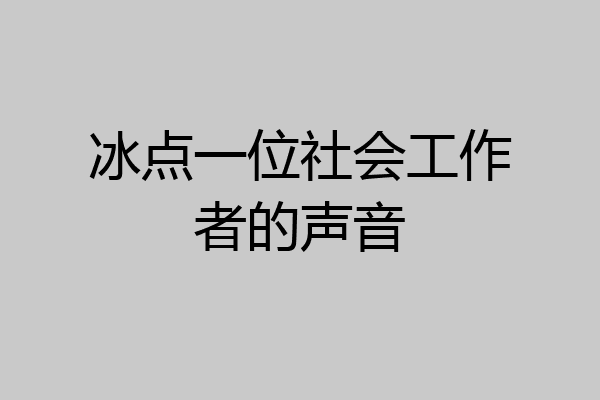 冰点一位社会工作者的声音