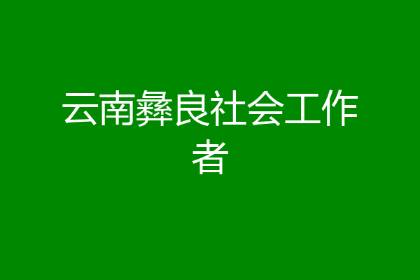 云南彝良社会工作者