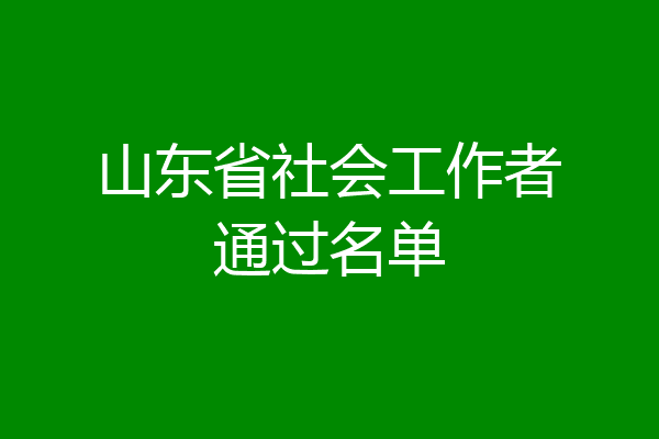 山东省社会工作者通过名单
