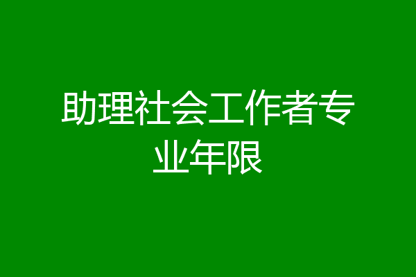 助理社会工作者专业年限