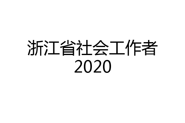 浙江省社会工作者2020