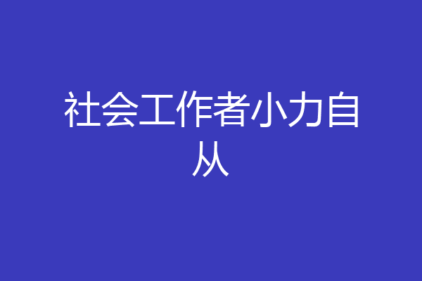 社会工作者小力自从