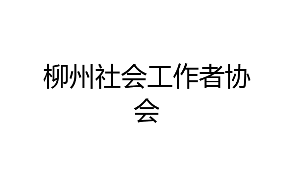 柳州社会工作者协会