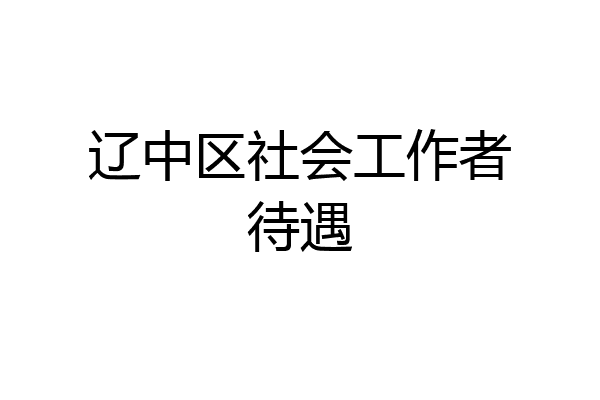 辽中区社会工作者待遇