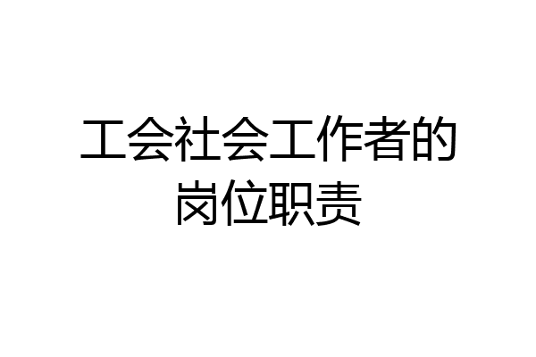 工会社会工作者的岗位职责