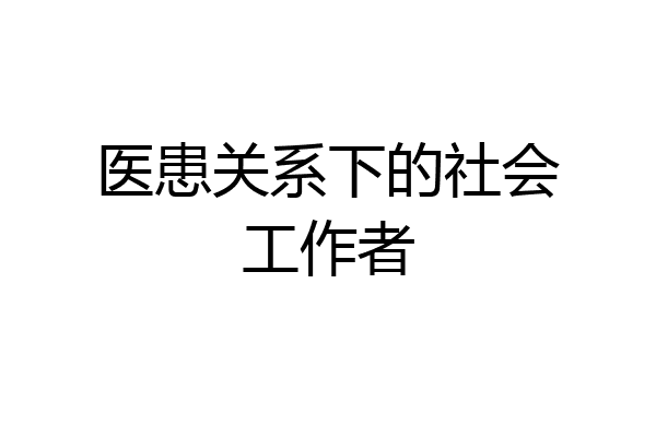 医患关系下的社会工作者