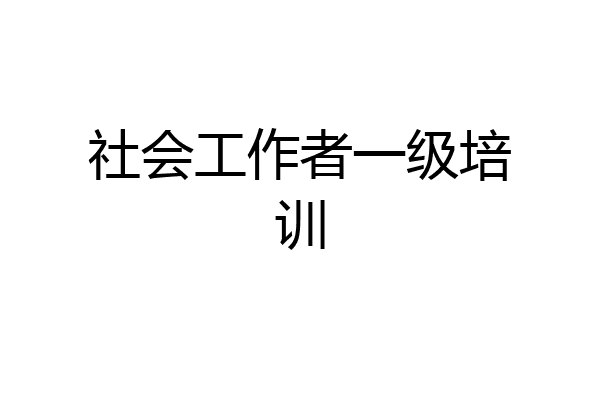 社会工作者一级培训