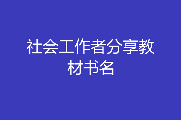 社会工作者分享教材书名
